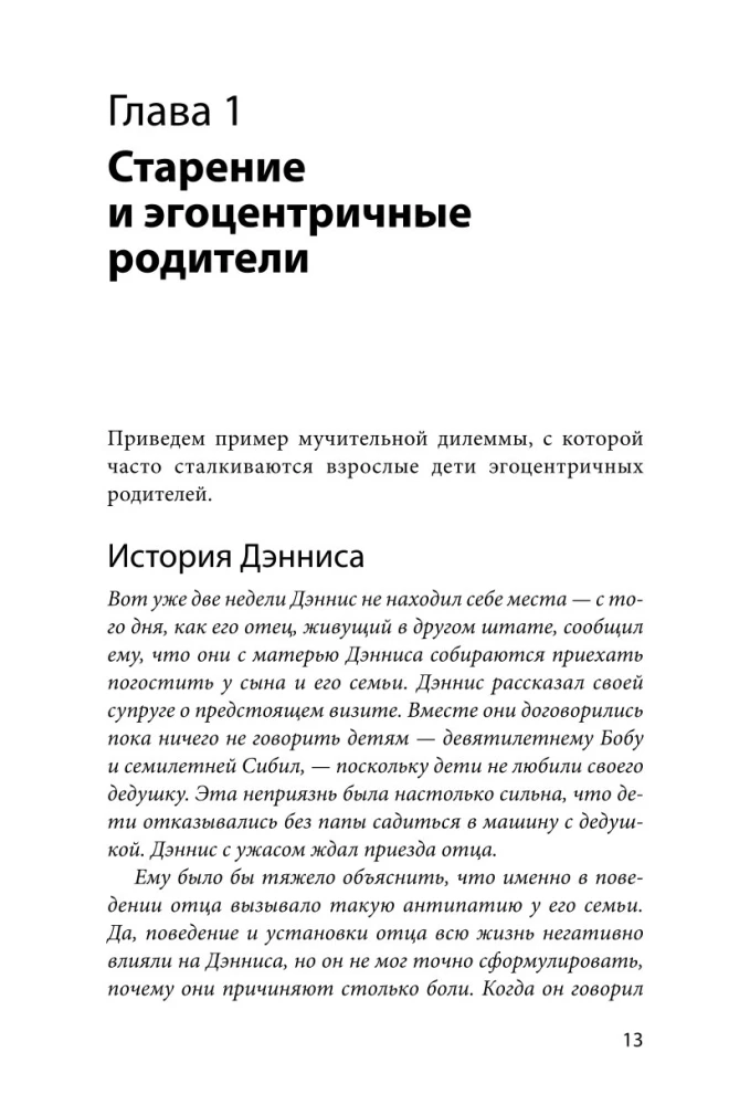 Семейный яд. Как справиться с токсичностью родителей
